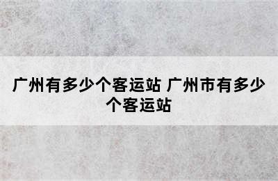 广州有多少个客运站 广州市有多少个客运站